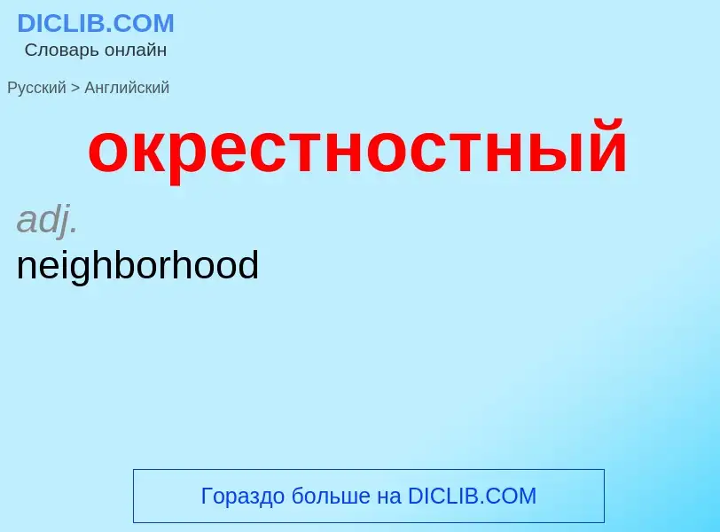 Μετάφραση του &#39окрестностный&#39 σε Αγγλικά