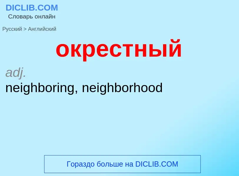 Μετάφραση του &#39окрестный&#39 σε Αγγλικά