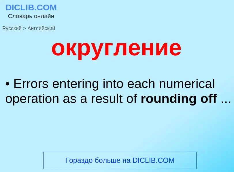 Μετάφραση του &#39округление&#39 σε Αγγλικά