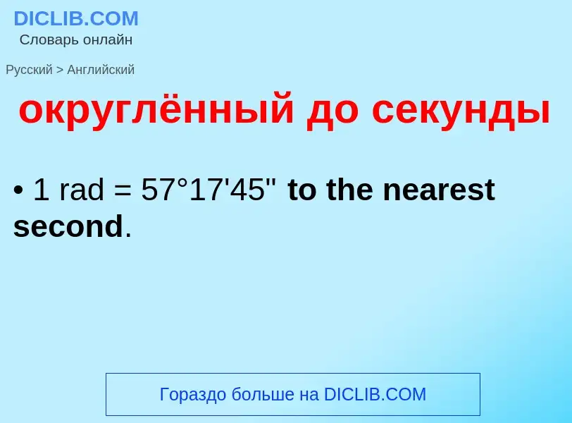 Μετάφραση του &#39округлённый до секунды&#39 σε Αγγλικά