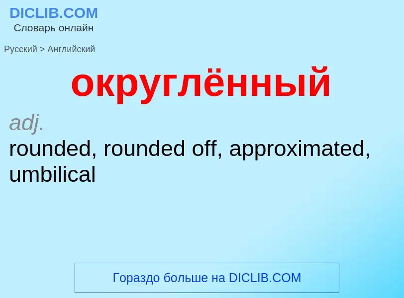 Μετάφραση του &#39округлённый&#39 σε Αγγλικά