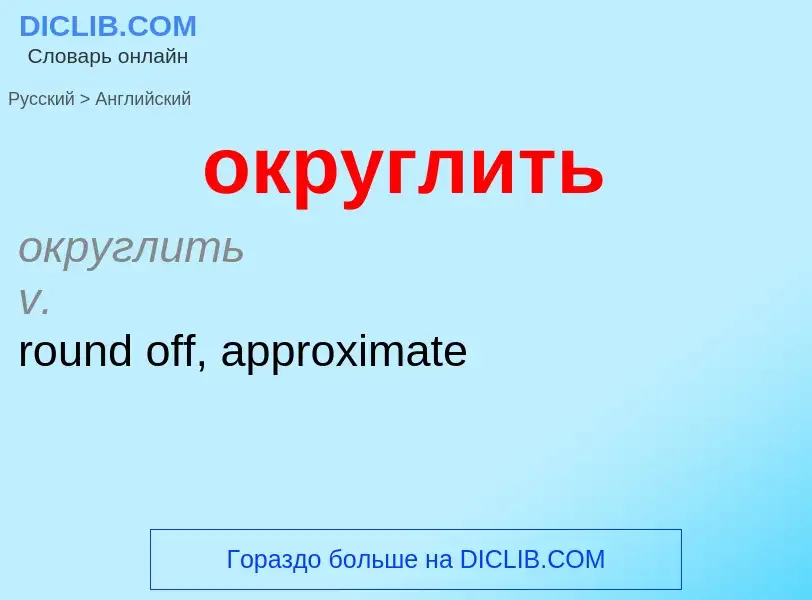 Como se diz округлить em Inglês? Tradução de &#39округлить&#39 em Inglês