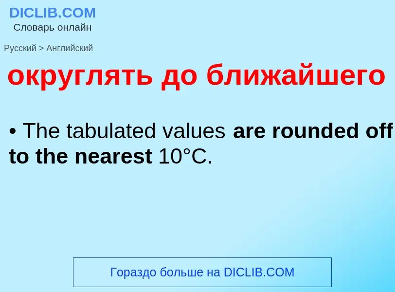 Μετάφραση του &#39округлять до ближайшего&#39 σε Αγγλικά