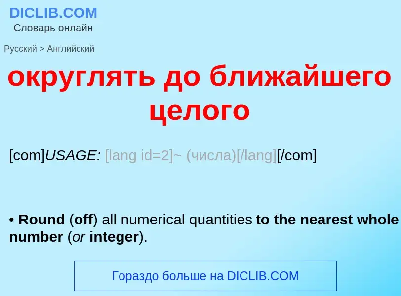 Μετάφραση του &#39округлять до ближайшего целого&#39 σε Αγγλικά
