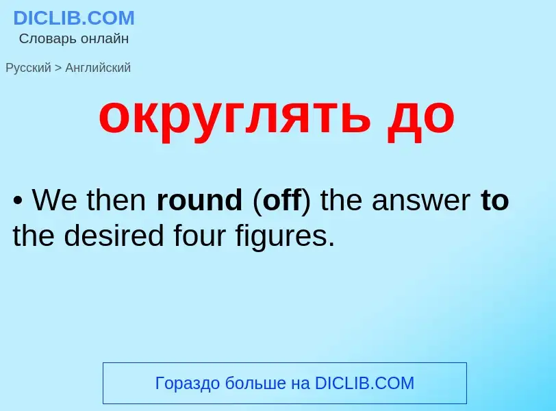 Μετάφραση του &#39округлять до&#39 σε Αγγλικά