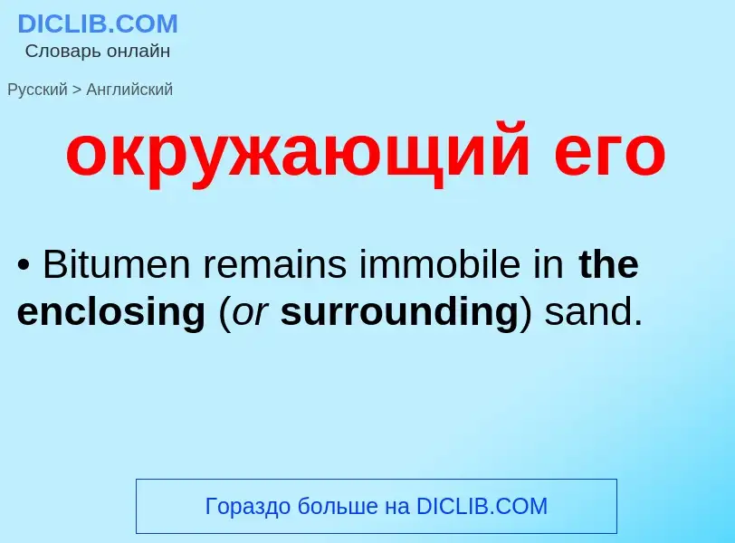 Μετάφραση του &#39окружающий его&#39 σε Αγγλικά