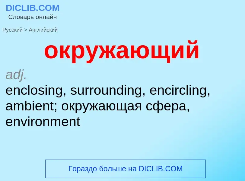 Μετάφραση του &#39окружающий&#39 σε Αγγλικά