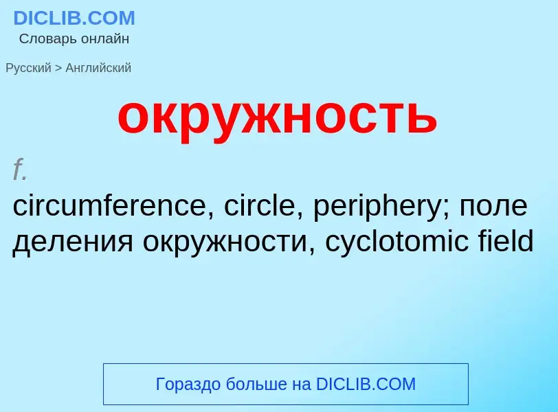 Como se diz окружность em Inglês? Tradução de &#39окружность&#39 em Inglês