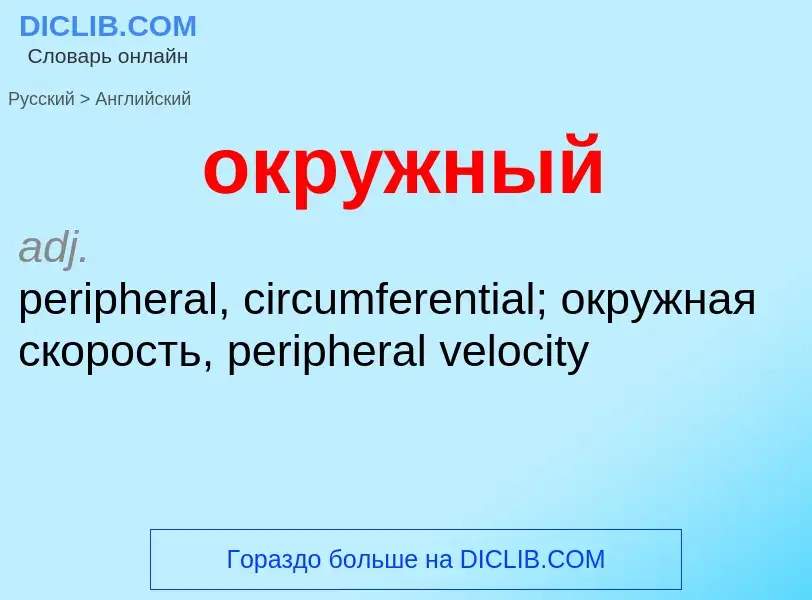 Μετάφραση του &#39окружный&#39 σε Αγγλικά