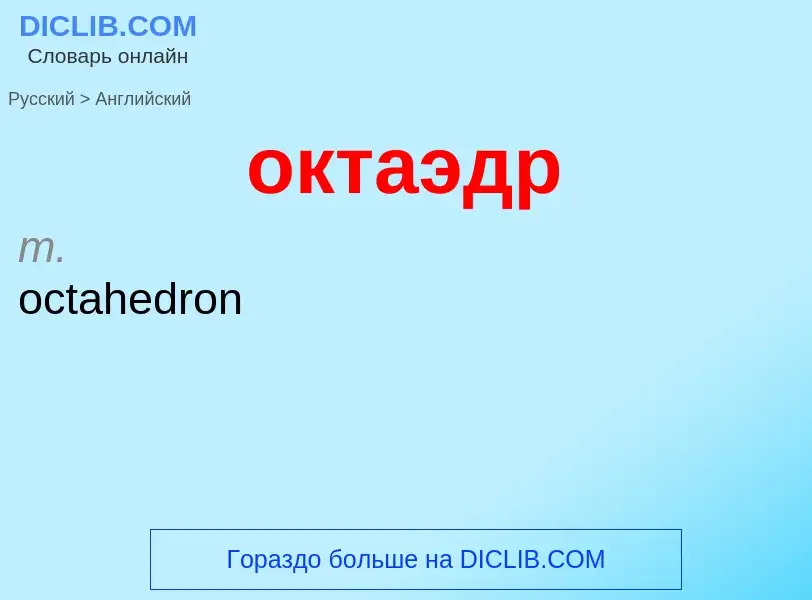 Como se diz октаэдр em Inglês? Tradução de &#39октаэдр&#39 em Inglês