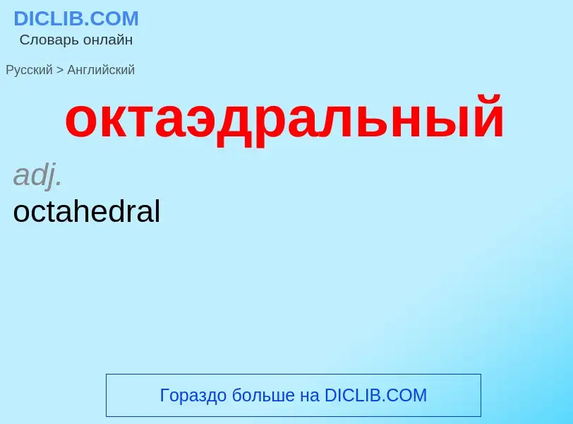 Como se diz октаэдральный em Inglês? Tradução de &#39октаэдральный&#39 em Inglês