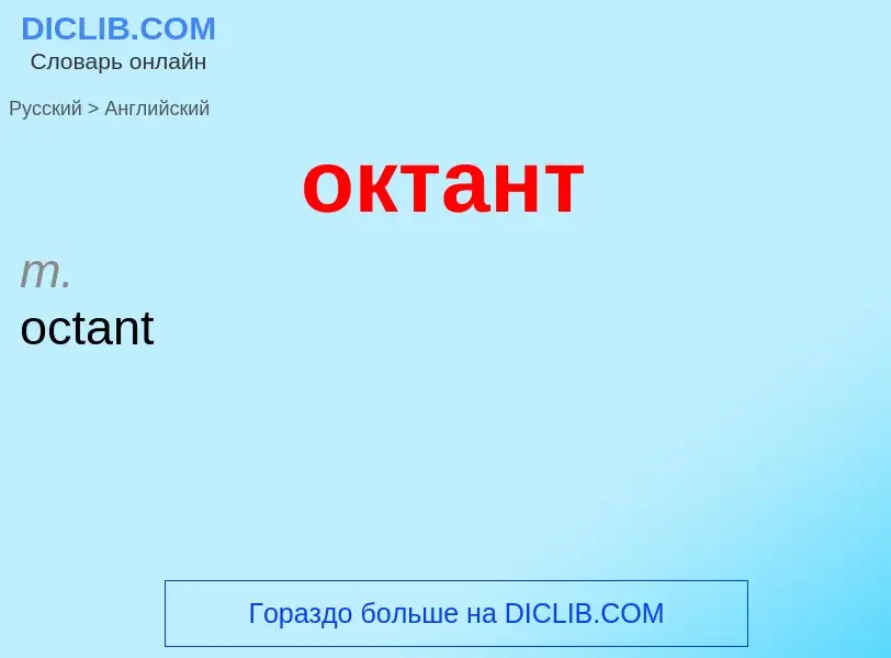 Μετάφραση του &#39октант&#39 σε Αγγλικά