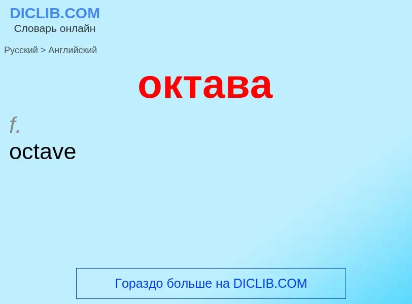 Μετάφραση του &#39октава&#39 σε Αγγλικά