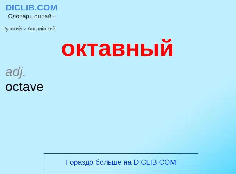 Como se diz октавный em Inglês? Tradução de &#39октавный&#39 em Inglês