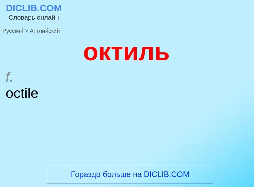 Μετάφραση του &#39октиль&#39 σε Αγγλικά