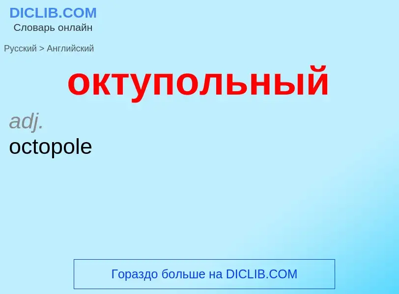 Μετάφραση του &#39октупольный&#39 σε Αγγλικά