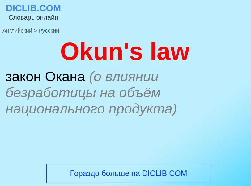 Как переводится Okun's law на Русский язык