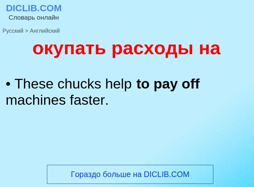 Como se diz окупать расходы на em Inglês? Tradução de &#39окупать расходы на&#39 em Inglês