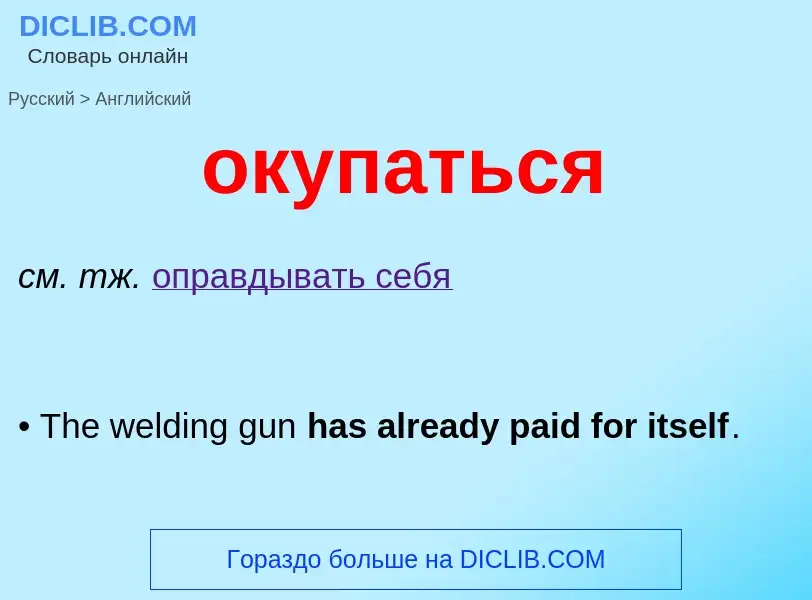 Μετάφραση του &#39окупаться&#39 σε Αγγλικά