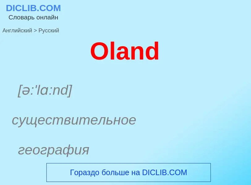 Как переводится Oland на Русский язык