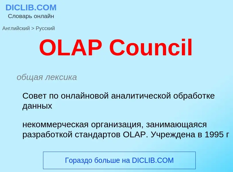 Μετάφραση του &#39OLAP Council&#39 σε Ρωσικά