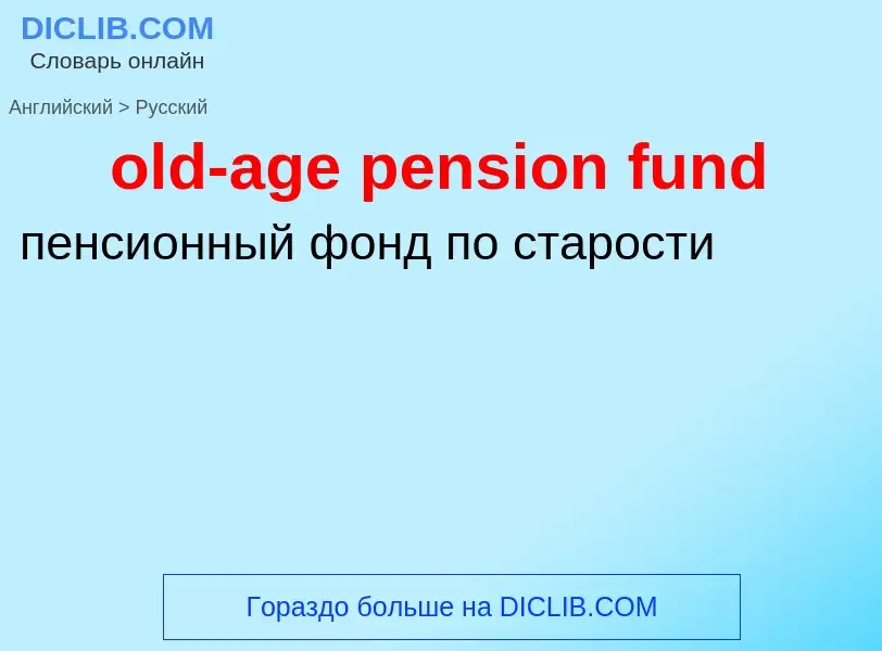 Μετάφραση του &#39old-age pension fund&#39 σε Ρωσικά