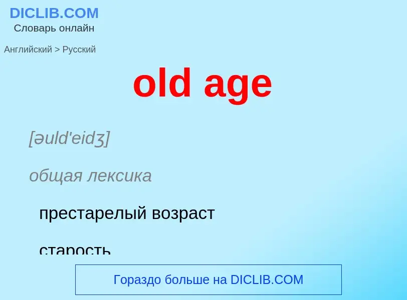 Как переводится old age на Русский язык