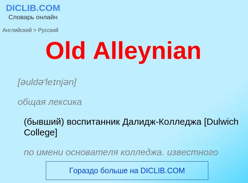 Μετάφραση του &#39Old Alleynian&#39 σε Ρωσικά