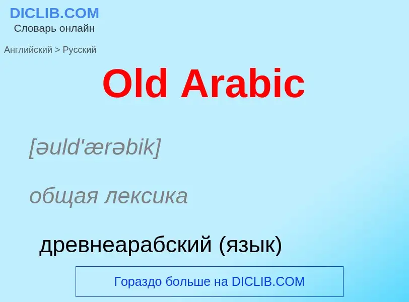 Как переводится Old Arabic на Русский язык