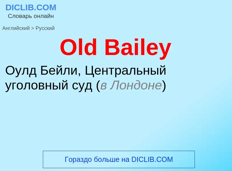 Как переводится Old Bailey на Русский язык