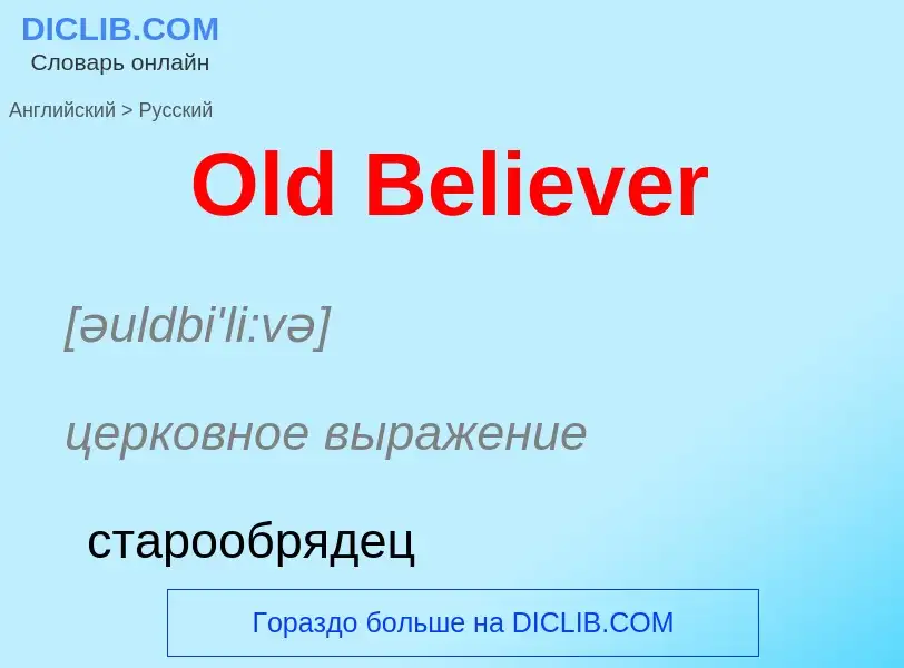 Μετάφραση του &#39Old Believer&#39 σε Ρωσικά