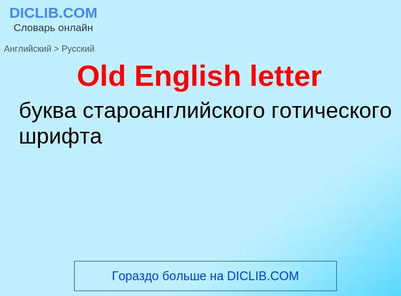 Как переводится Old English letter на Русский язык