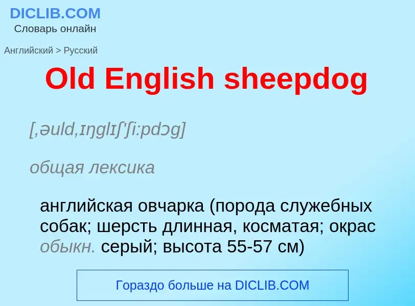 Как переводится Old English sheepdog на Русский язык