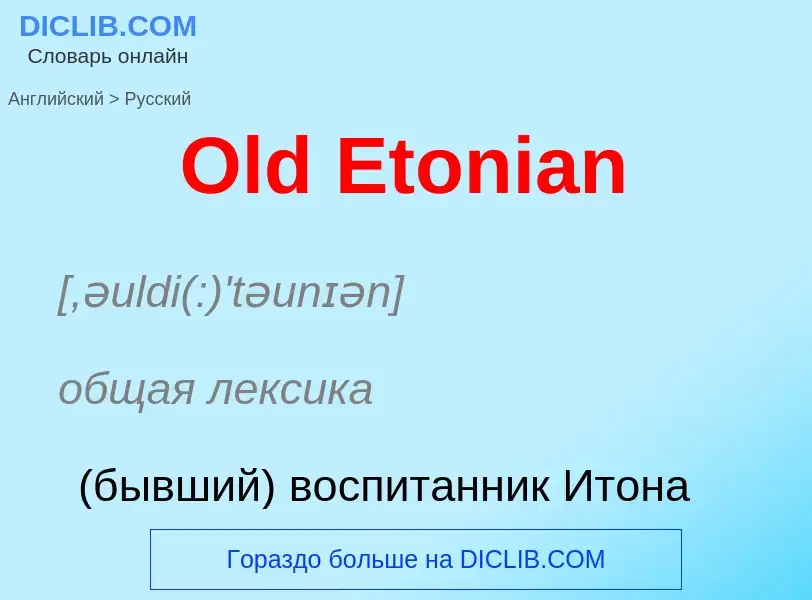 Μετάφραση του &#39Old Etonian&#39 σε Ρωσικά