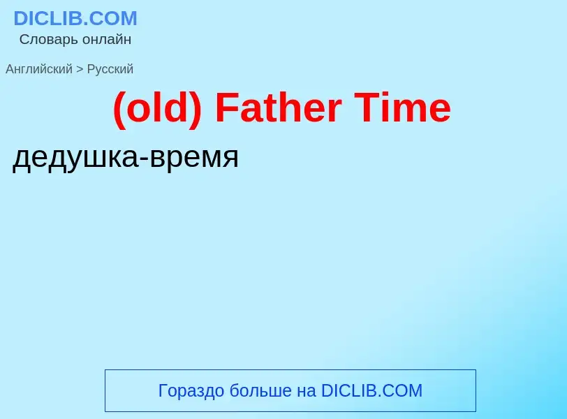 Μετάφραση του &#39(old) Father Time&#39 σε Ρωσικά