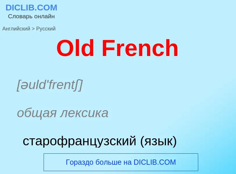 Μετάφραση του &#39Old French&#39 σε Ρωσικά