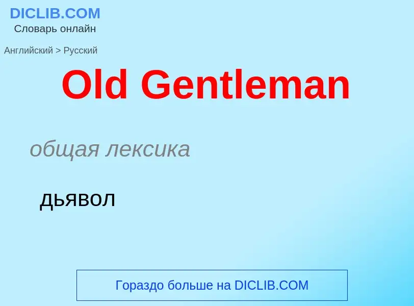 Μετάφραση του &#39Old Gentleman&#39 σε Ρωσικά