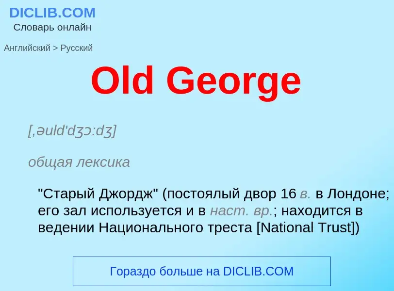 Μετάφραση του &#39Old George&#39 σε Ρωσικά