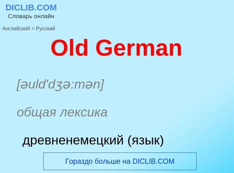 Как переводится Old German на Русский язык