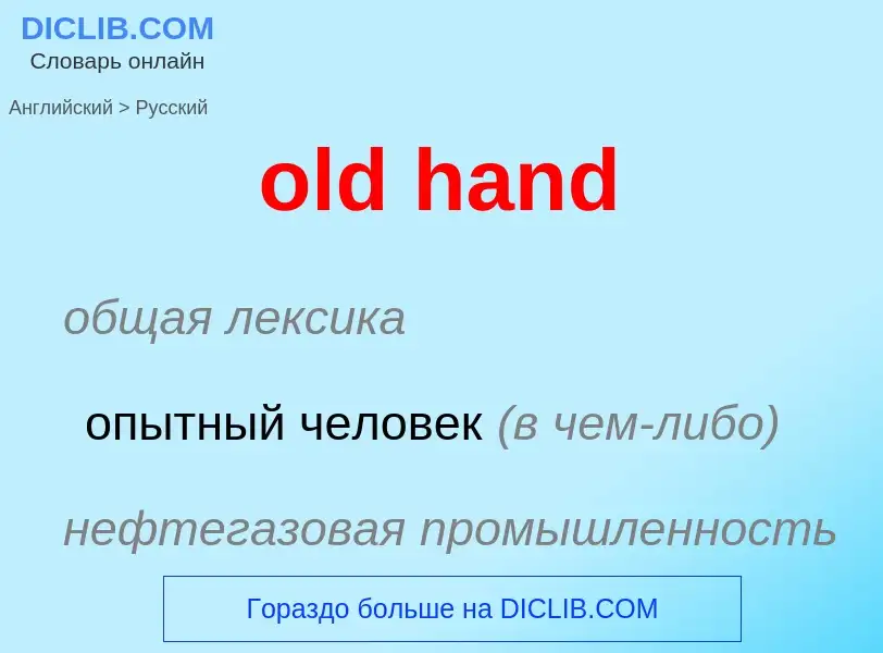 Como se diz old hand em Russo? Tradução de &#39old hand&#39 em Russo