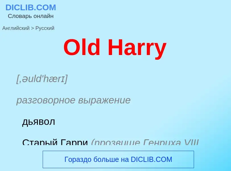 Как переводится Old Harry на Русский язык