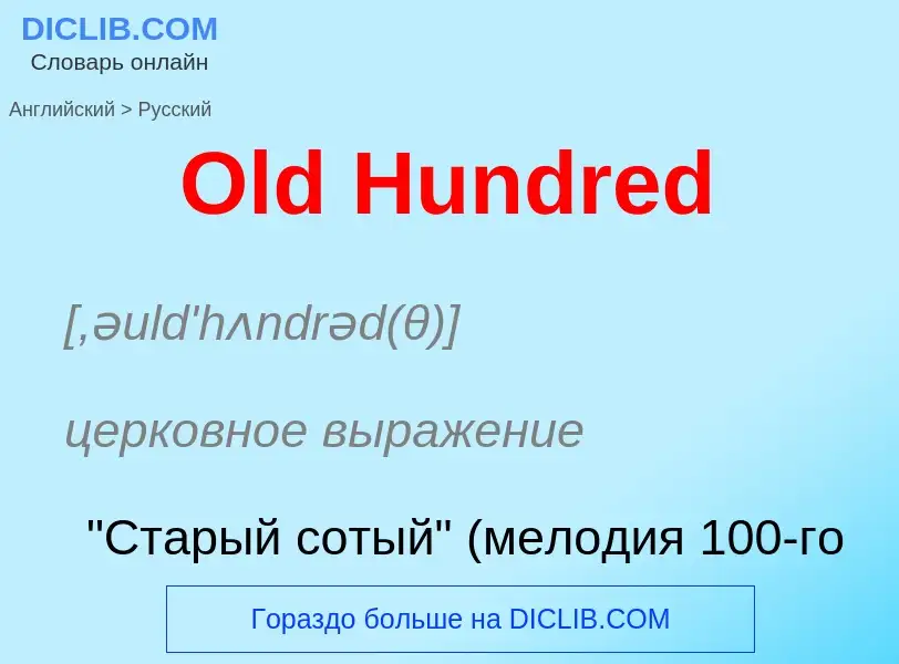 Μετάφραση του &#39Old Hundred&#39 σε Ρωσικά