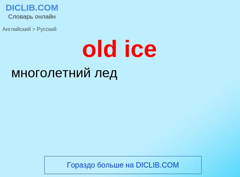 Vertaling van &#39old ice&#39 naar Russisch