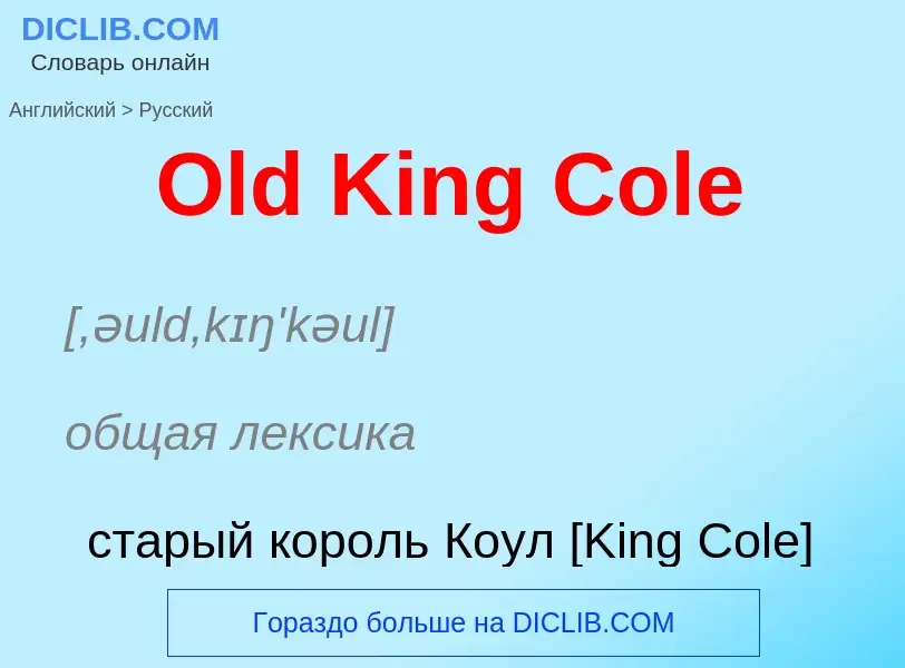 Как переводится Old King Cole на Русский язык