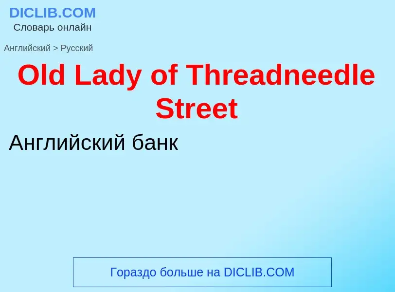 Μετάφραση του &#39Old Lady of Threadneedle Street&#39 σε Ρωσικά