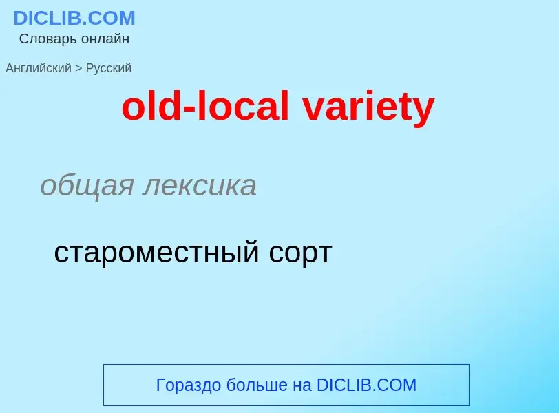 ¿Cómo se dice old-local variety en Ruso? Traducción de &#39old-local variety&#39 al Ruso