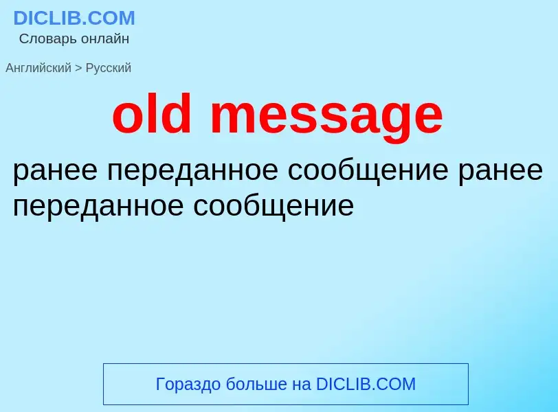 Как переводится old message на Русский язык