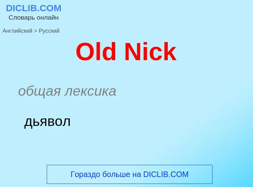 Как переводится Old Nick на Русский язык