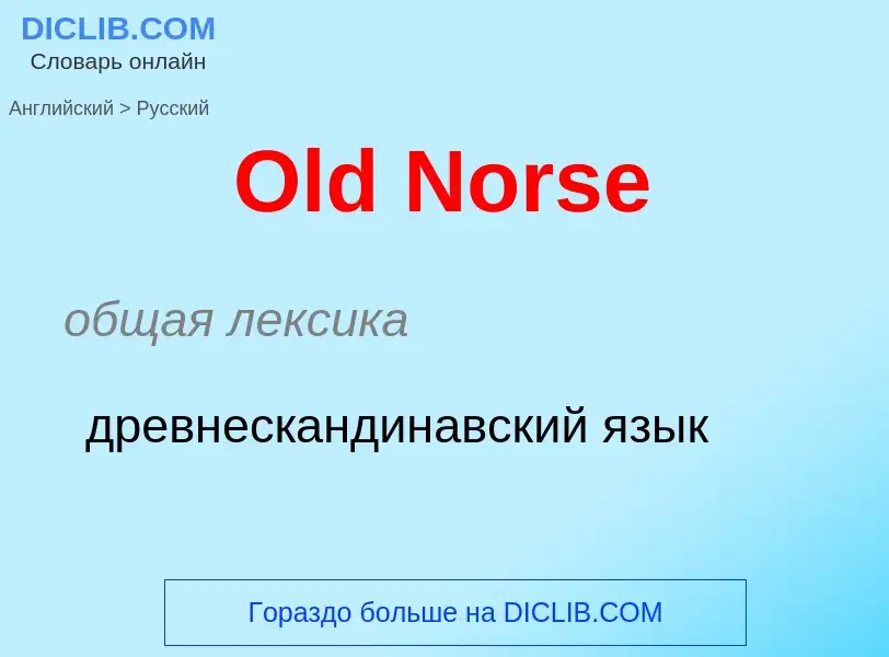 Как переводится Old Norse на Русский язык