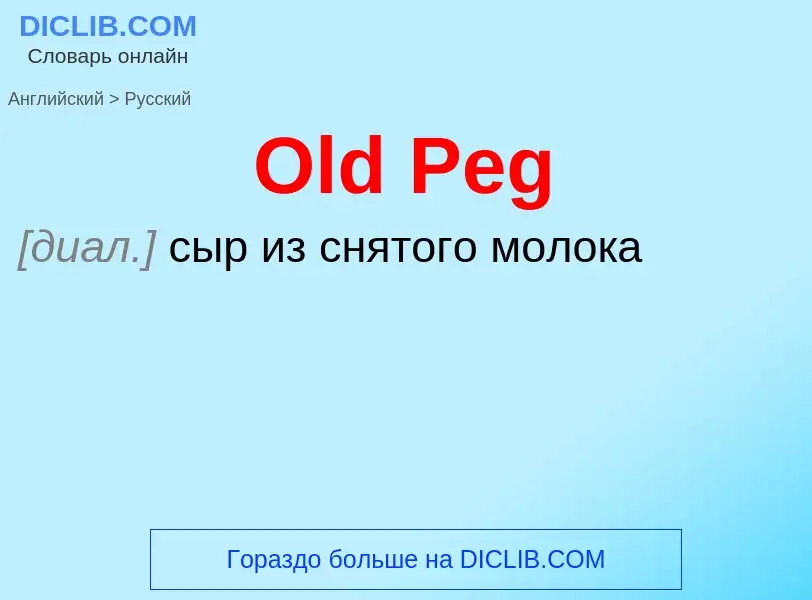 Как переводится Old Peg на Русский язык